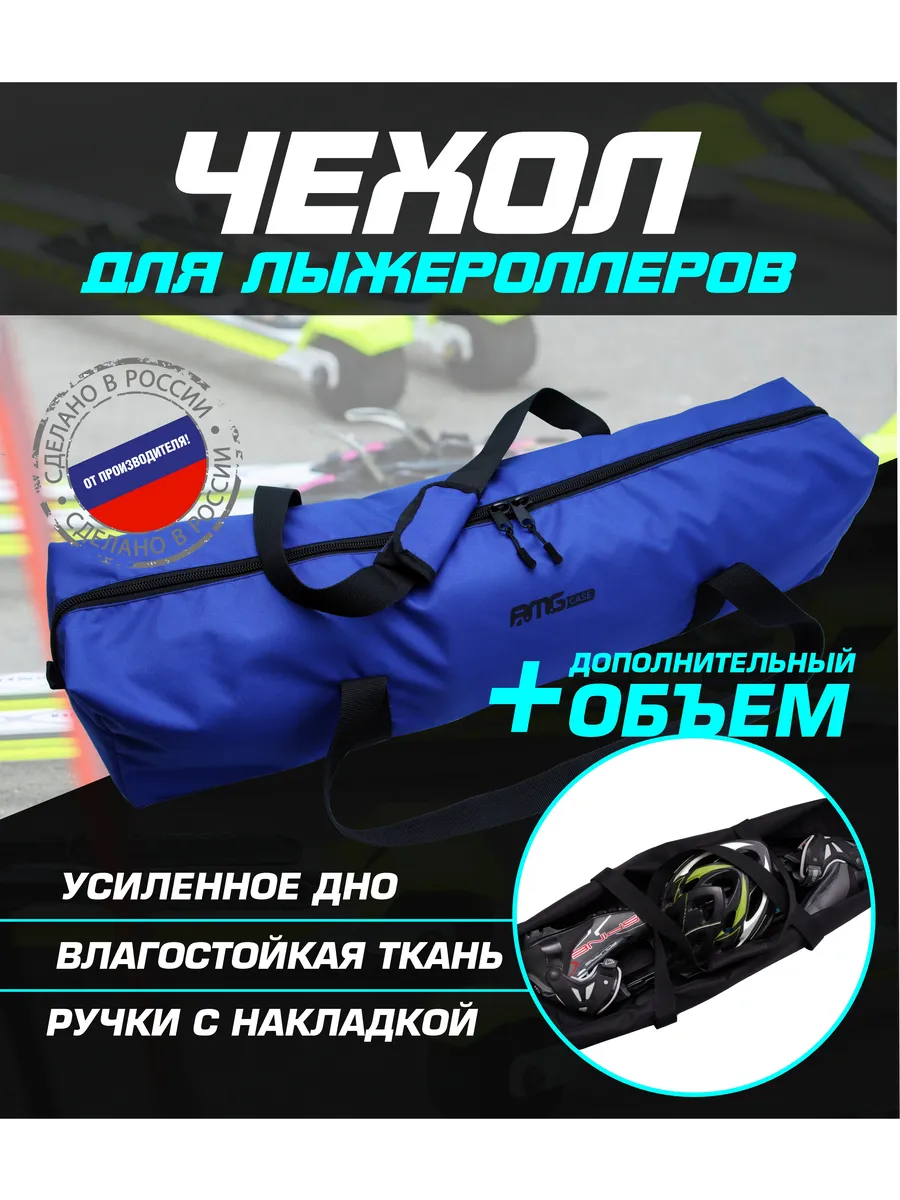 Чехол для лыжероллеров, ботинок и шлема