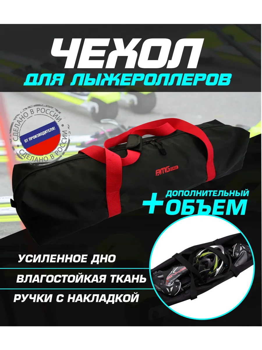 Чехол для лыжероллеров, ботинок и шлема