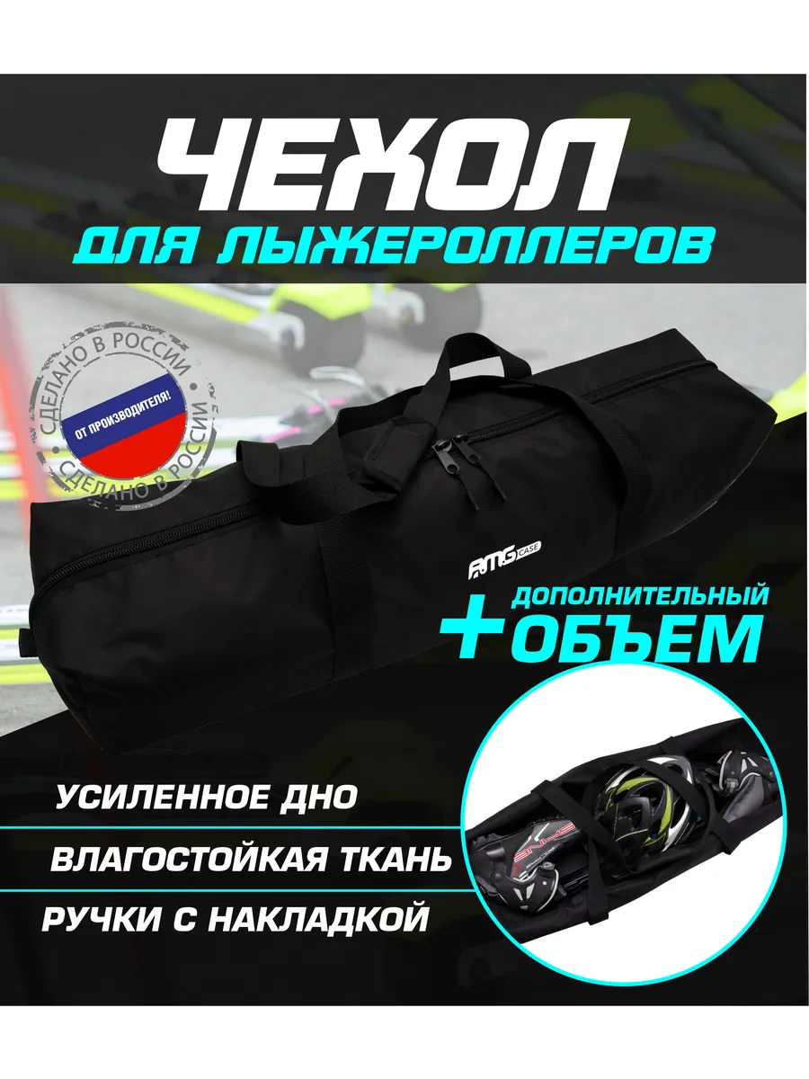 Чехол для лыжероллеров, ботинок и шлема