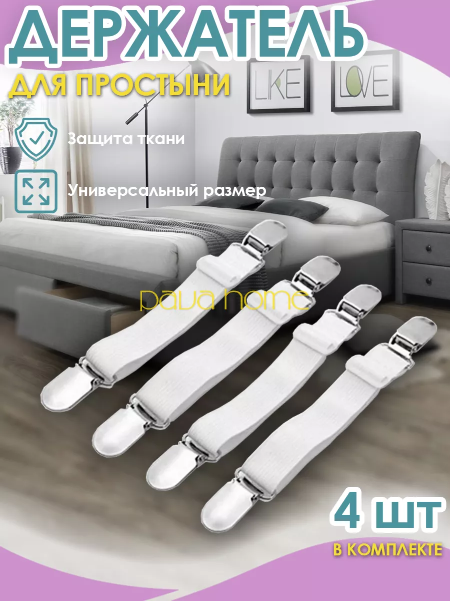 Держатели для простыни зажимы фиксаторы
