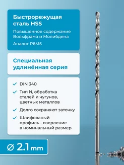 Сверло по металлу 2.1 мм HSS удлинённое, шлифованное, Герм Norgau 179182065 купить за 165 ₽ в интернет-магазине Wildberries