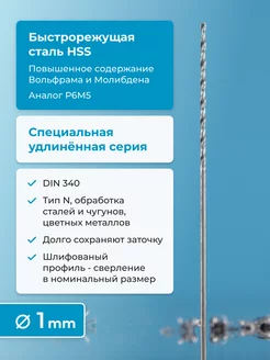 Сверло по металлу 1 мм HSS удлинённое шлифованное, правое Norgau 179182126 купить за 149 ₽ в интернет-магазине Wildberries