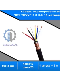 Кабель экранированный ЧПУ TRVVP 6 X 0,3 5 метров CNCGLOBAL 179182505 купить за 1 496 ₽ в интернет-магазине Wildberries