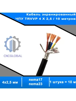 Кабель экранированный ЧПУ TRVVP 4 X 2,5 10 метров CNCGLOBAL 179182516 купить за 9 131 ₽ в интернет-магазине Wildberries