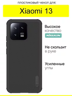 Чехол для Xiaomi 13, серия Super frosted Pro Nillkin 179182711 купить за 871 ₽ в интернет-магазине Wildberries