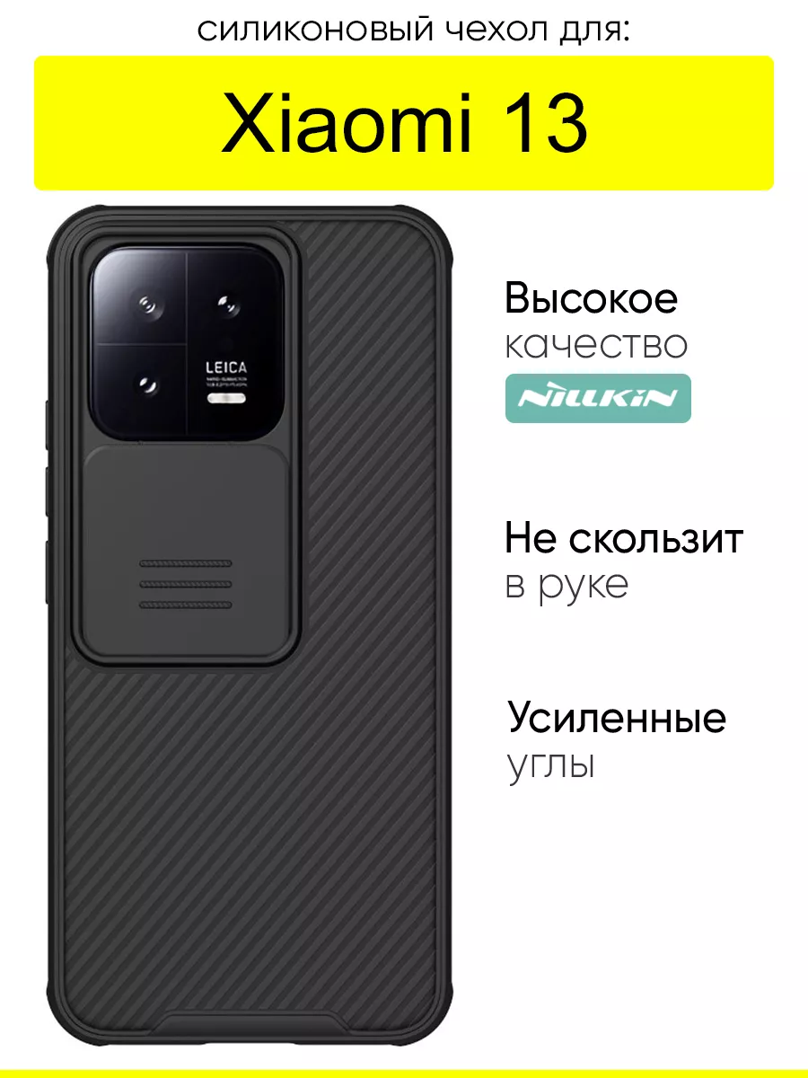 Чехол для Xiaomi 13, серия Camshield Pro Nillkin 179182947 купить за 913 ₽  в интернет-магазине Wildberries