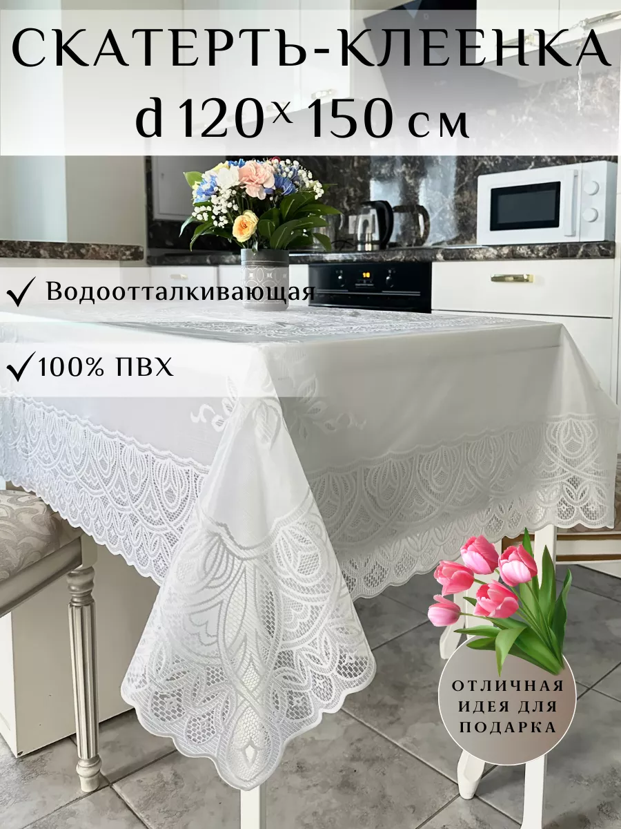 Скатерть клеенка на стол водоотталкивающая кружевная белая NIKLEN 179183166  купить за 939 ₽ в интернет-магазине Wildberries