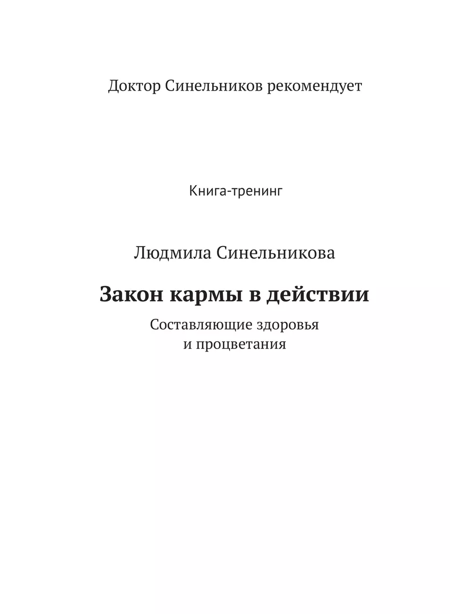 Психосоматика мужских заболеваний от Валерия Синельникова.