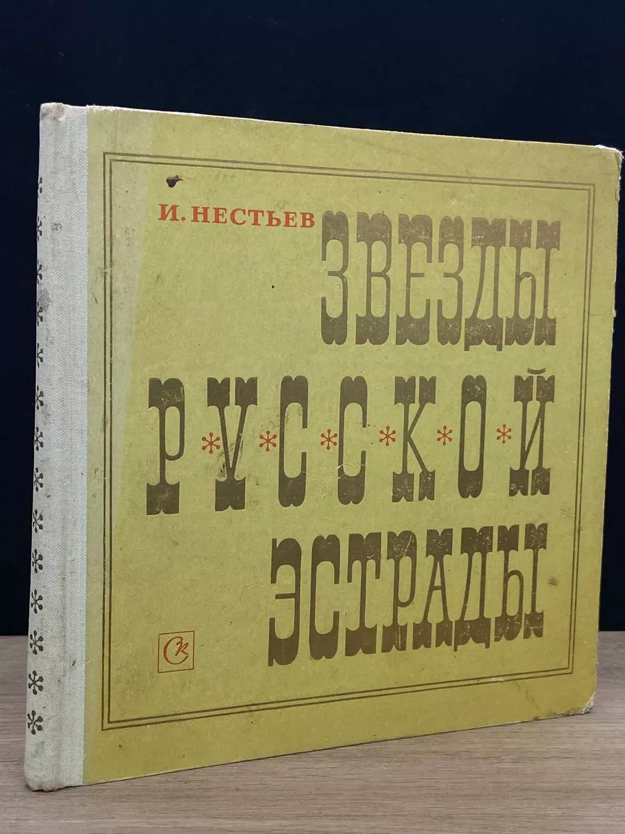 Звезды русской эстрады Советский композитор 179183472 купить за 890 драм в  интернет-магазине Wildberries