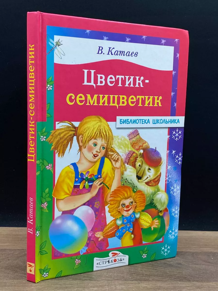 Цветик-семицветик Стрекоза-Пресс 179183499 купить за 494 ₽ в  интернет-магазине Wildberries