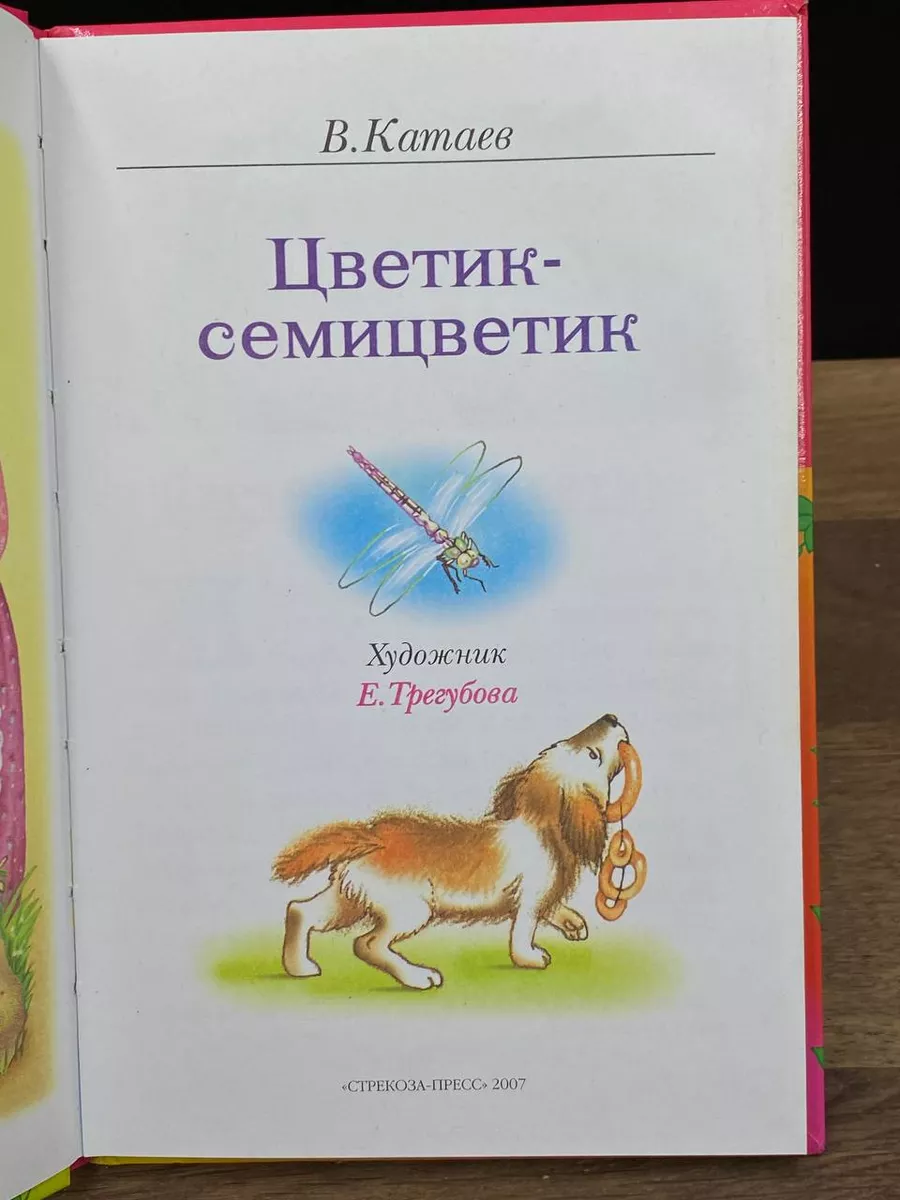 Цветик-семицветик Стрекоза-Пресс 179183499 купить за 494 ₽ в  интернет-магазине Wildberries