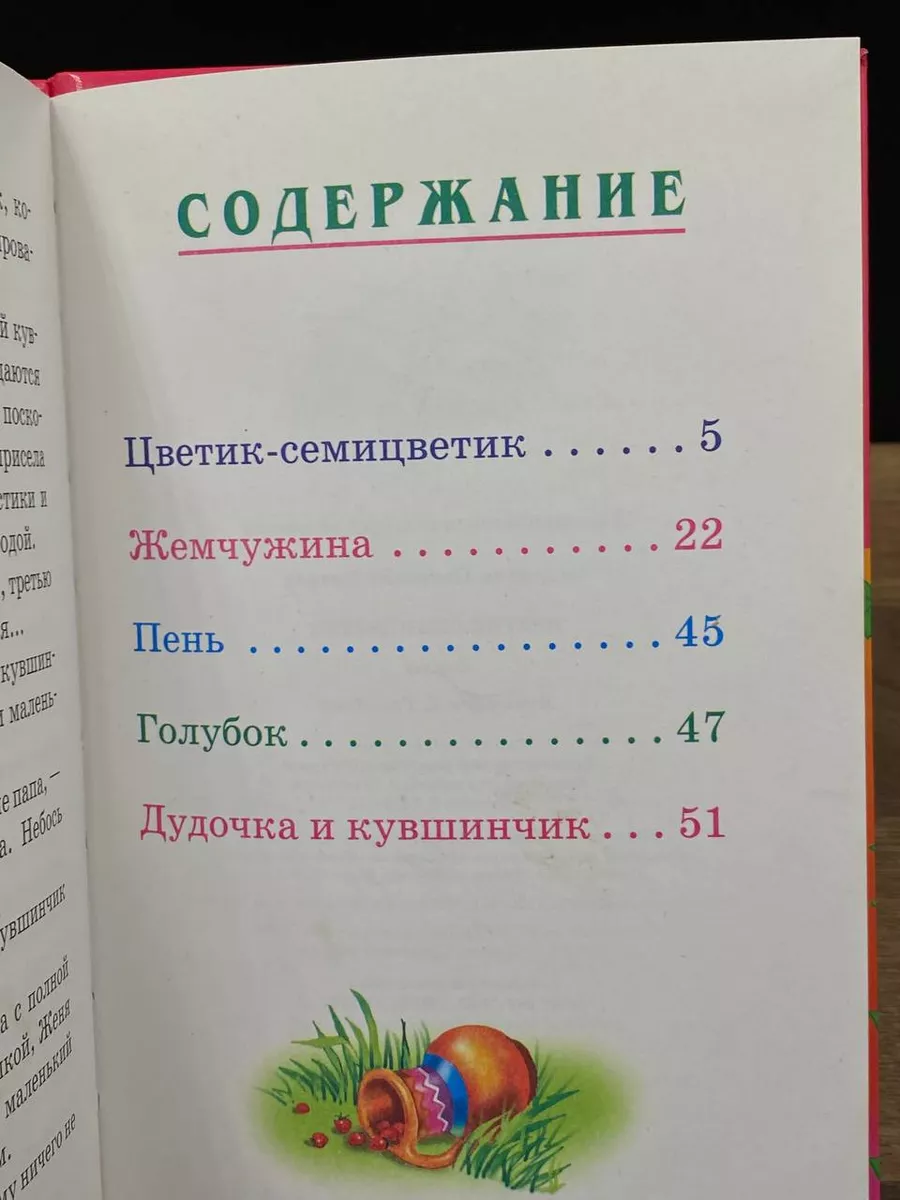 Цветик-семицветик Стрекоза-Пресс 179183499 купить за 494 ₽ в  интернет-магазине Wildberries