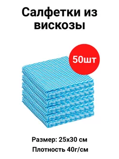 Салфетки для уборки из вискозы 25х30 см 50 шт Mariaa 179188114 купить за 264 ₽ в интернет-магазине Wildberries