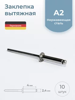 Заклепка вытяжная 2,4х4 мм, нержавеющая сталь, 10 шт. Schafer+Peters GmbH 179188139 купить за 264 ₽ в интернет-магазине Wildberries