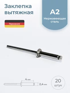 Заклепка вытяжная 2,4х4 мм, нержавеющая сталь, 20 шт. Schafer+Peters GmbH 179188140 купить за 430 ₽ в интернет-магазине Wildberries