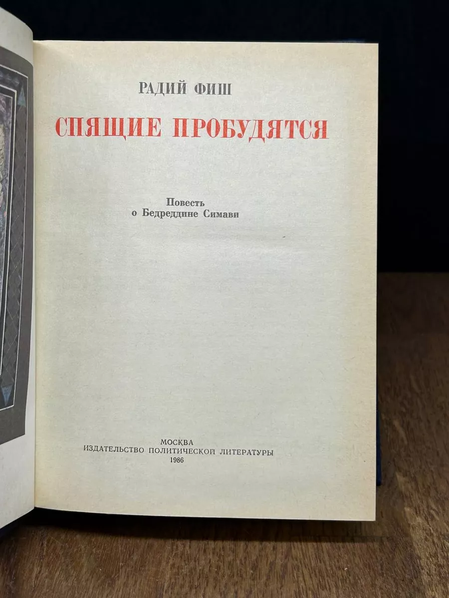 Спящие пробудятся Издательство политической литературы 179188177 купить за  215 ₽ в интернет-магазине Wildberries