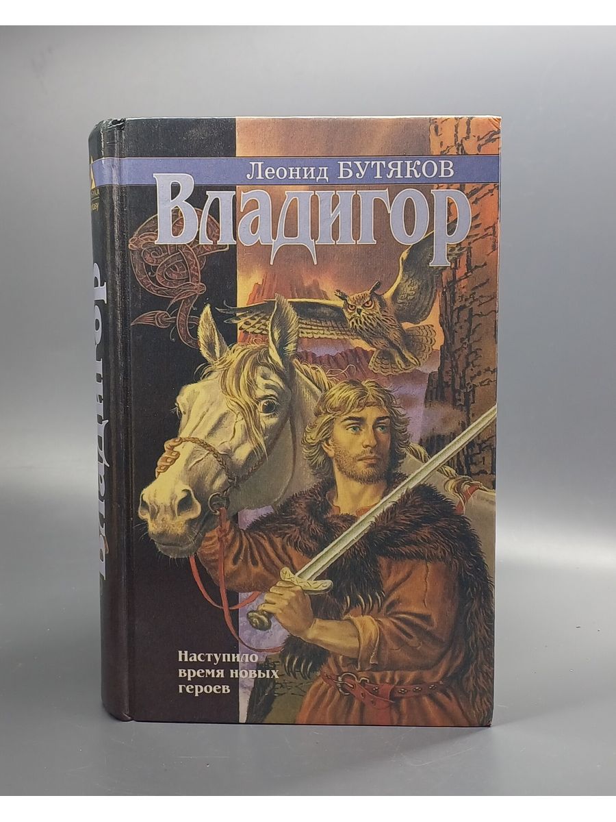 Терра книга 2. Книги Терра. Владигор. Месть Владигора.