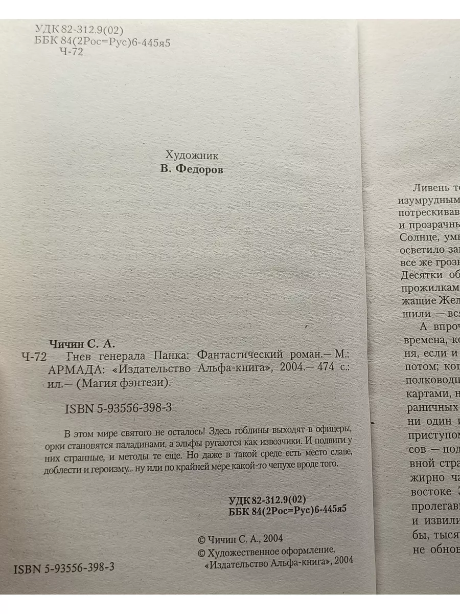 Гнев генерала Панка / Чичин Сергей Александрович Альфа-книга 179189753  купить в интернет-магазине Wildberries