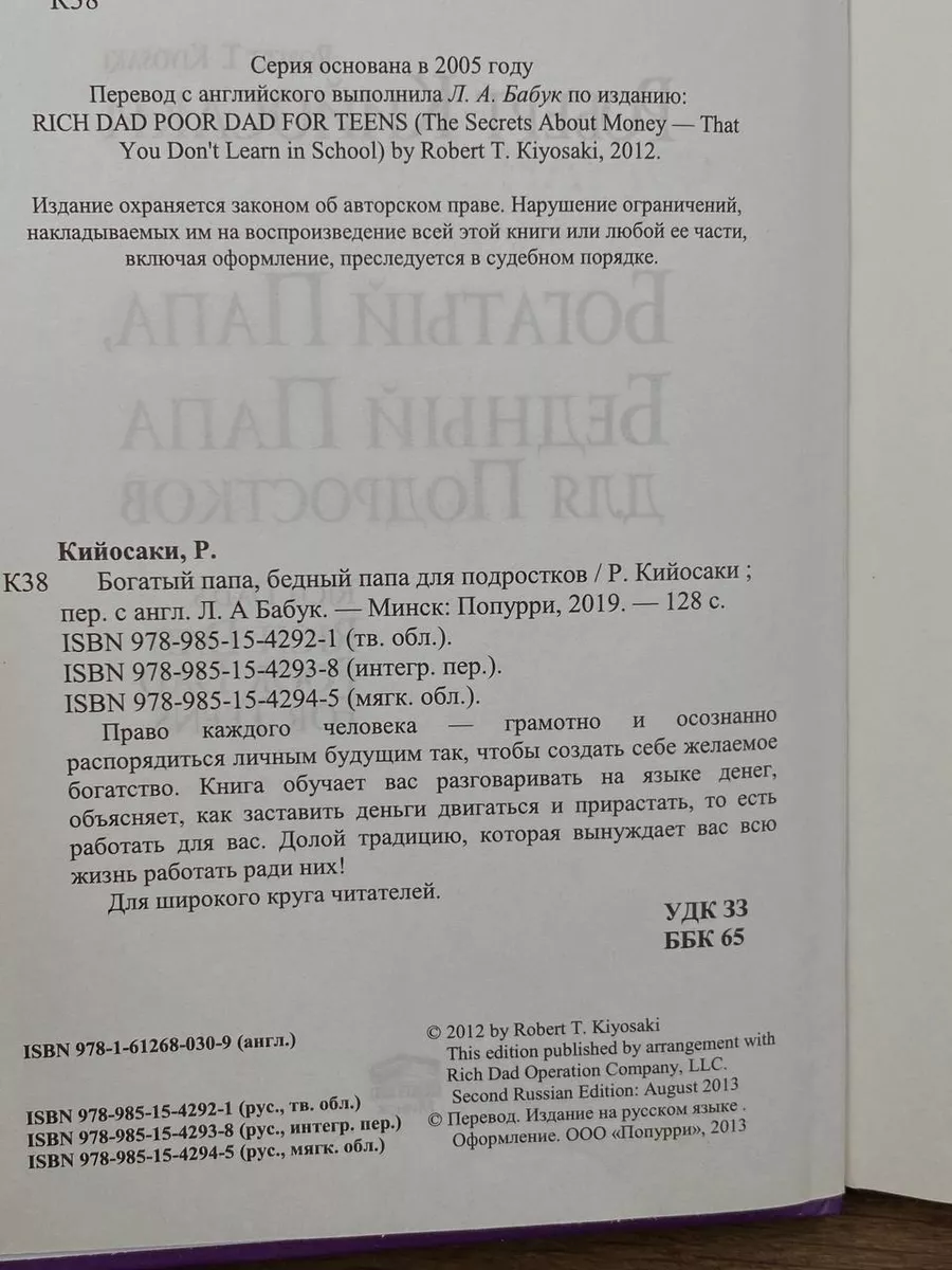 Богатый папа, бедный папа для подростков Попурри 179190128 купить в  интернет-магазине Wildberries