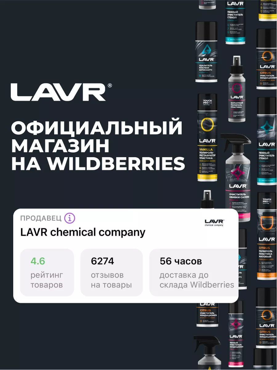 Полироль пластика для автомобиля 3 штуки LAVR 179190403 купить за 937 ₽ в  интернет-магазине Wildberries