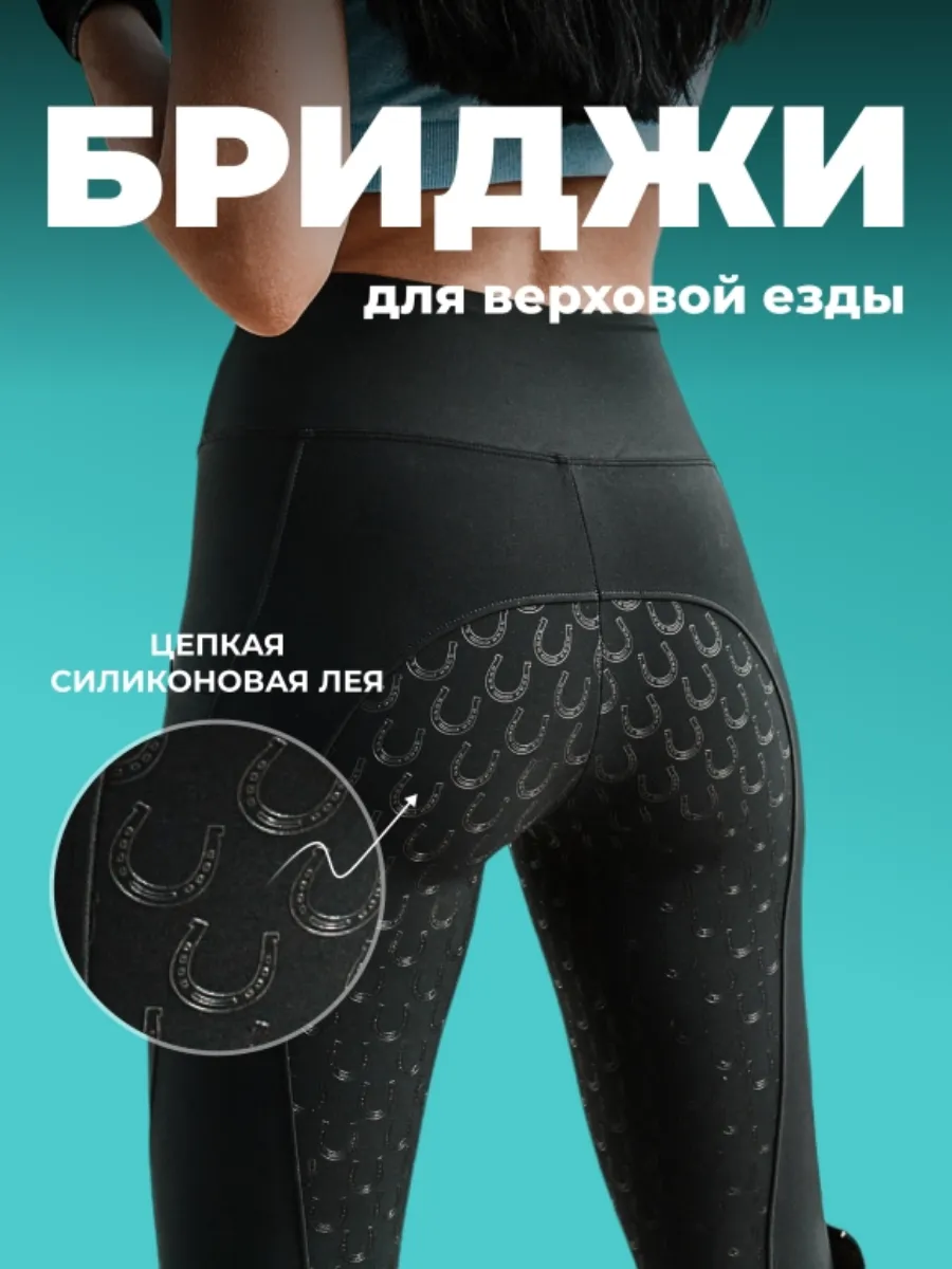Брюки конного спорта...