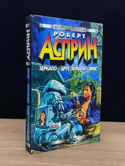 Зеркало - друг, зеркало - враг Яуза 179193728 купить за 145 ₽ в интернет-магазине Wildberries