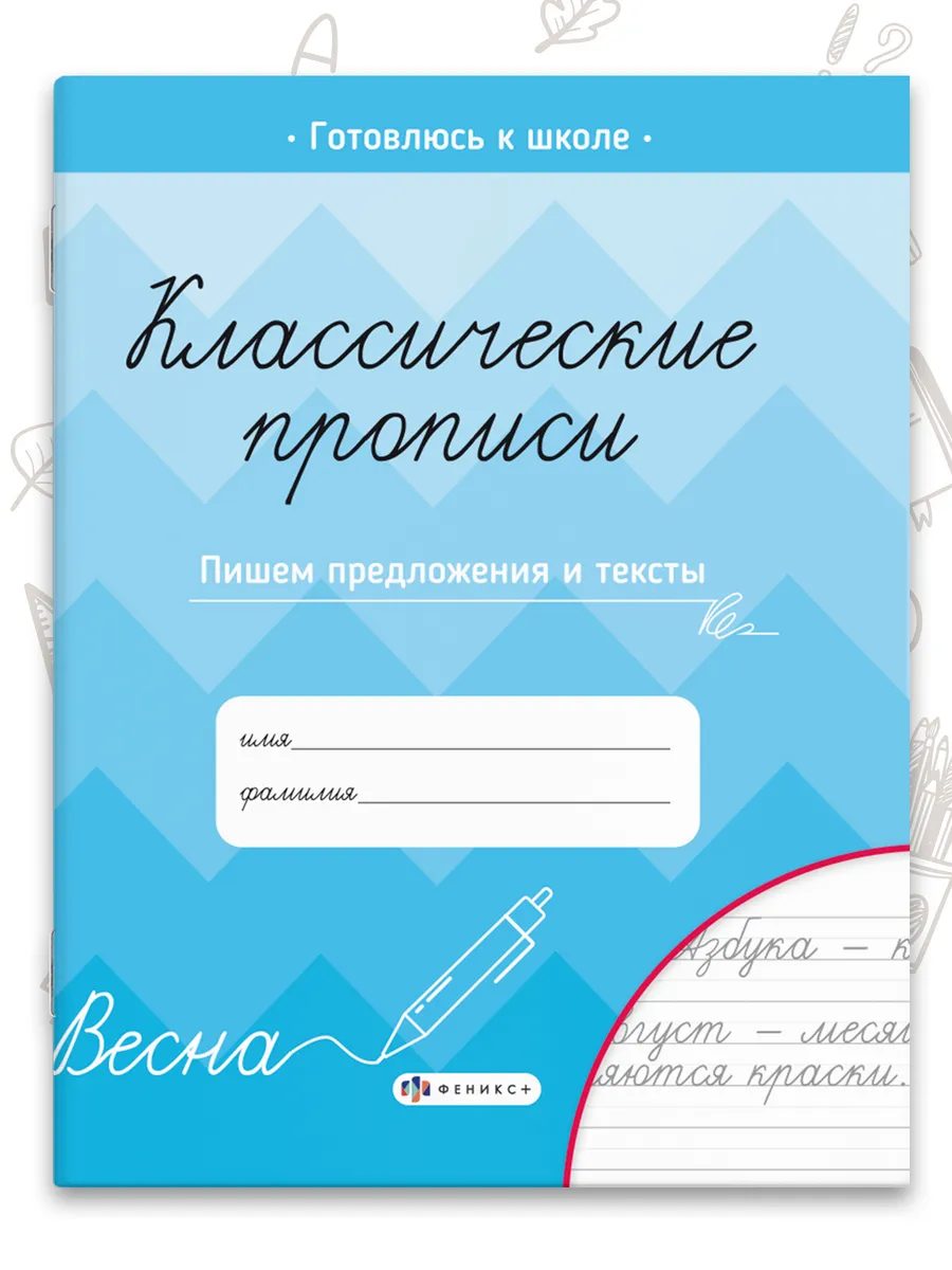 Классические прописи для дошкольников, тексты, 16 стр