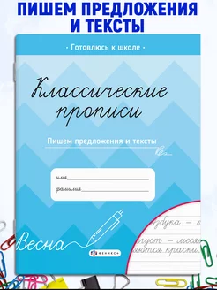 Классические прописи (1 шт.) для дошкольников ТЕКСТЫ ФЕНИКС+ 179193813 купить за 111 ₽ в интернет-магазине Wildberries