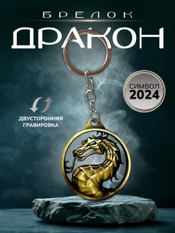 Брелок для ключей дракон новый год 2024 Калаката 179193829 купить за 139 ₽ в интернет-магазине Wildberries