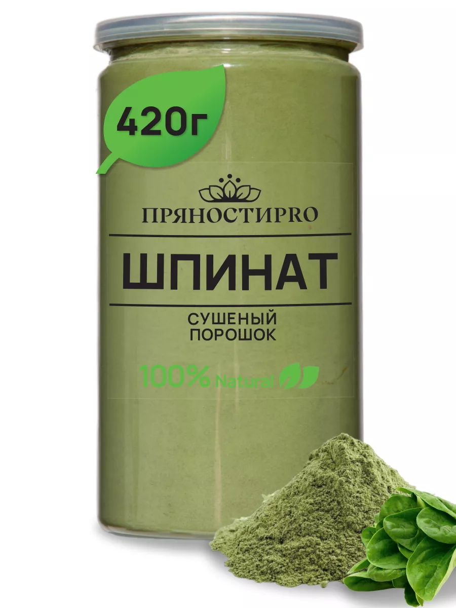 Шпинат сушеный порошок, банка 420 г ПряностиPro 179193909 купить за 429 ₽ в  интернет-магазине Wildberries