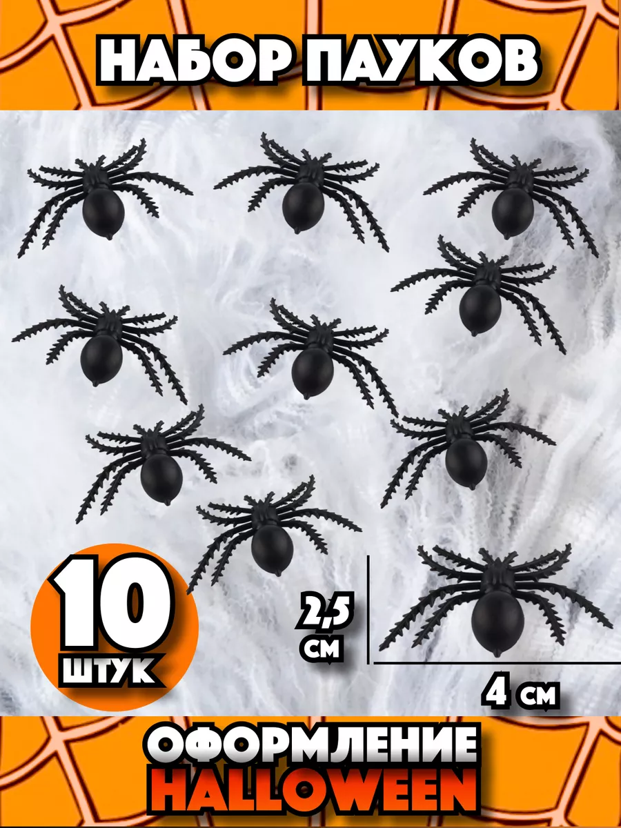 искусственные пауки на хэллоуин steklorez69.ru купить в интернет-магазине Wildberries