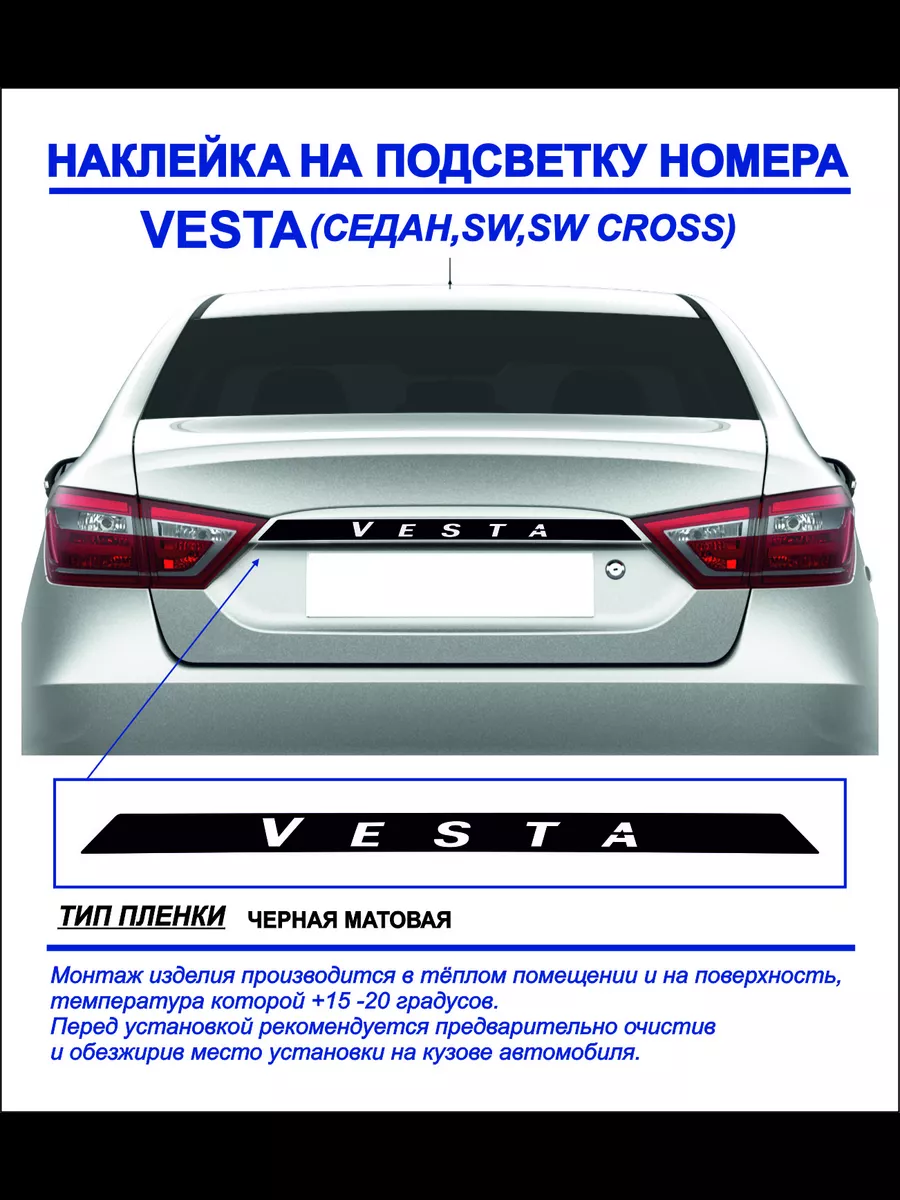 Наклейка на подсветку номера Vesta (черная, матовая) 1шт.