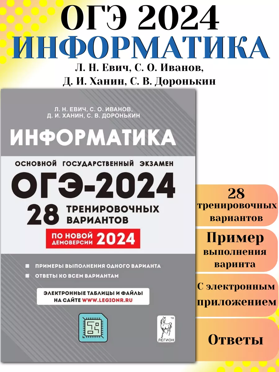 ОГЭ 2024 Информатика 28 тренировочных вариантов ЛЕГИОН 179194562 купить в  интернет-магазине Wildberries