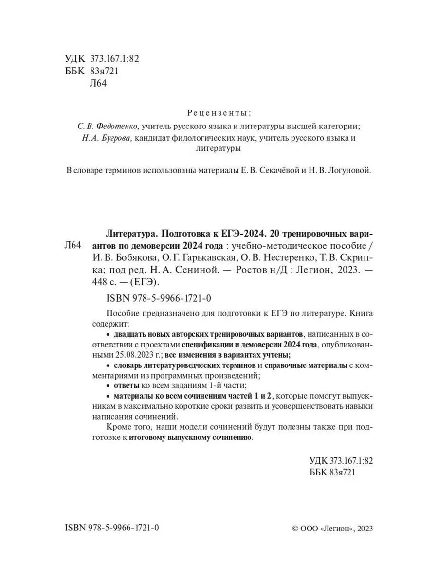 ЕГЭ 2024 Литература 20 тренировочных вариантов ЛЕГИОН 179194565 купить в  интернет-магазине Wildberries