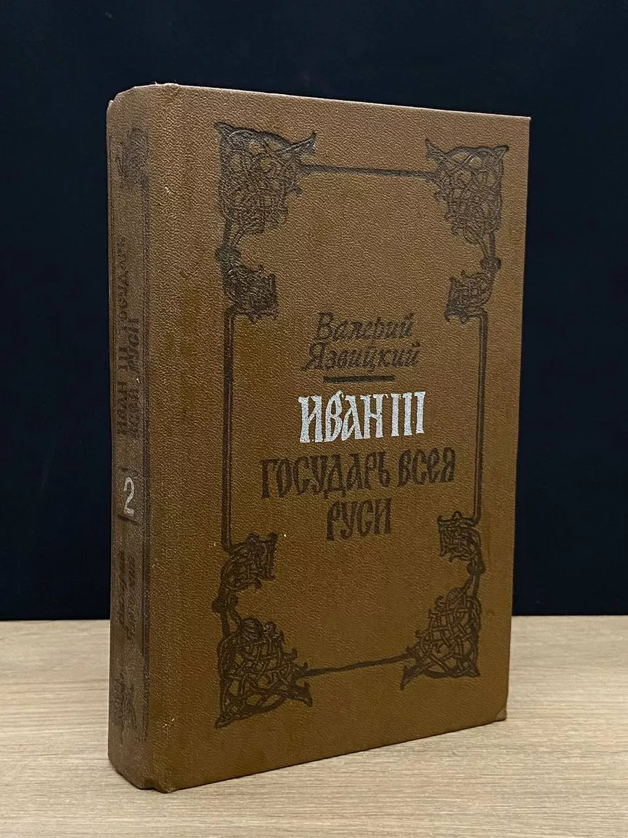 Иван III - государь всея Руси. Том 2 Жазушы 179195348 купить в  интернет-магазине Wildberries