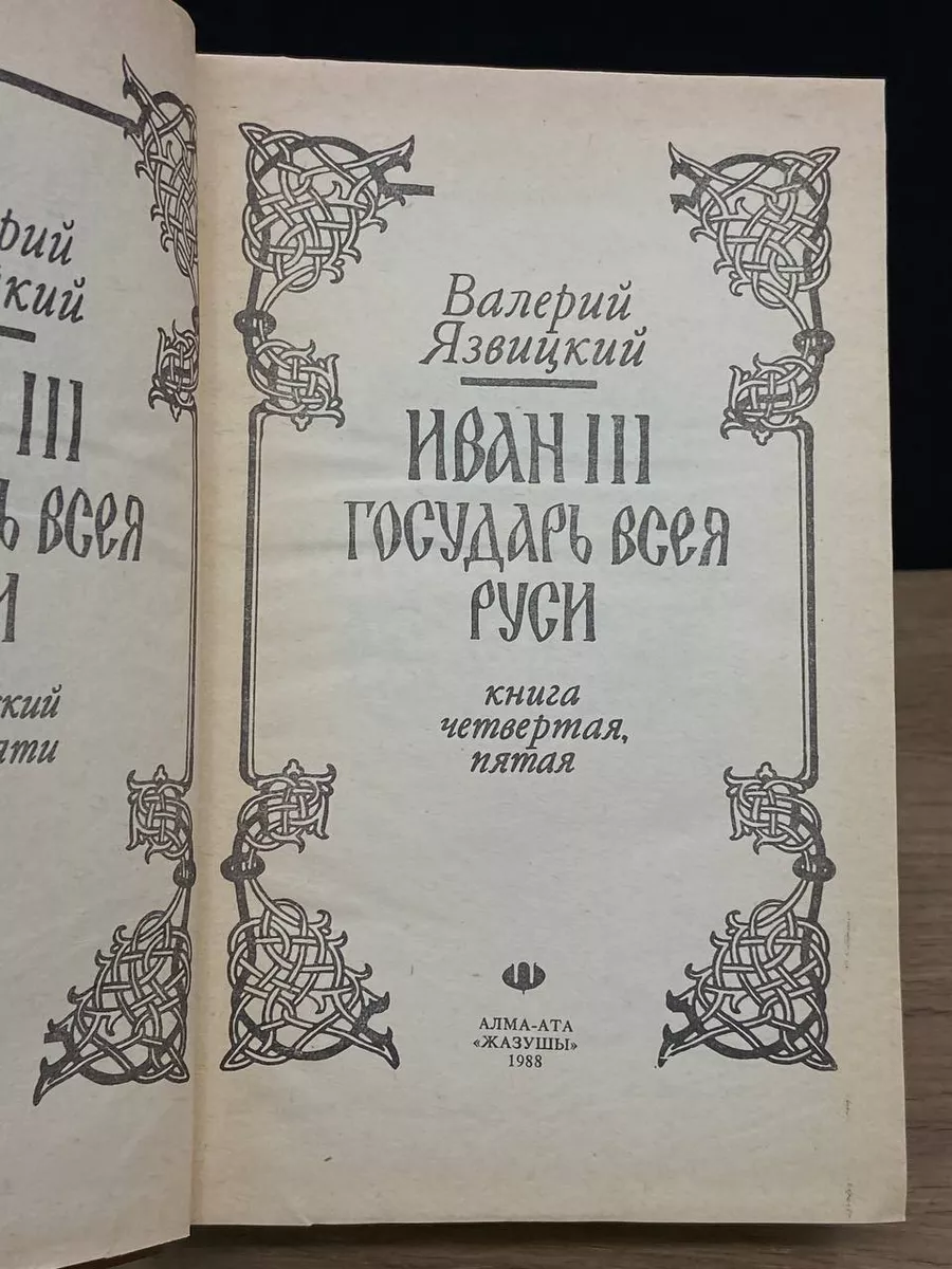 Иван III - государь всея Руси. Том 2 Жазушы 179195348 купить в  интернет-магазине Wildberries