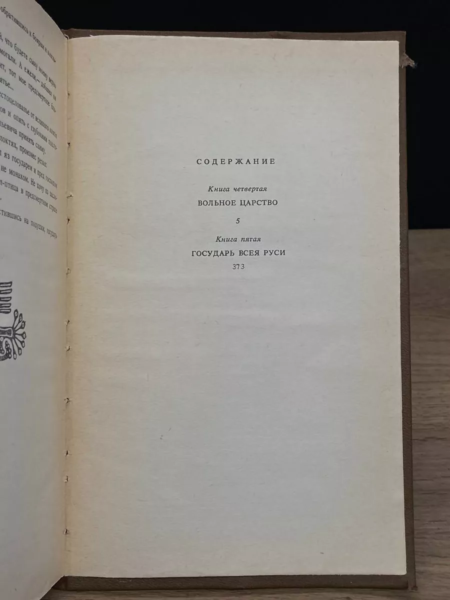 Иван III - государь всея Руси. Том 2 Жазушы 179195348 купить в  интернет-магазине Wildberries