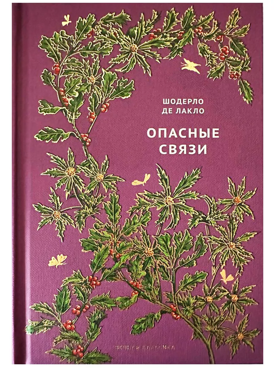 Вечная классика/Опасные связи Ашет Коллекция 179196934 купить за 345 ₽ в  интернет-магазине Wildberries