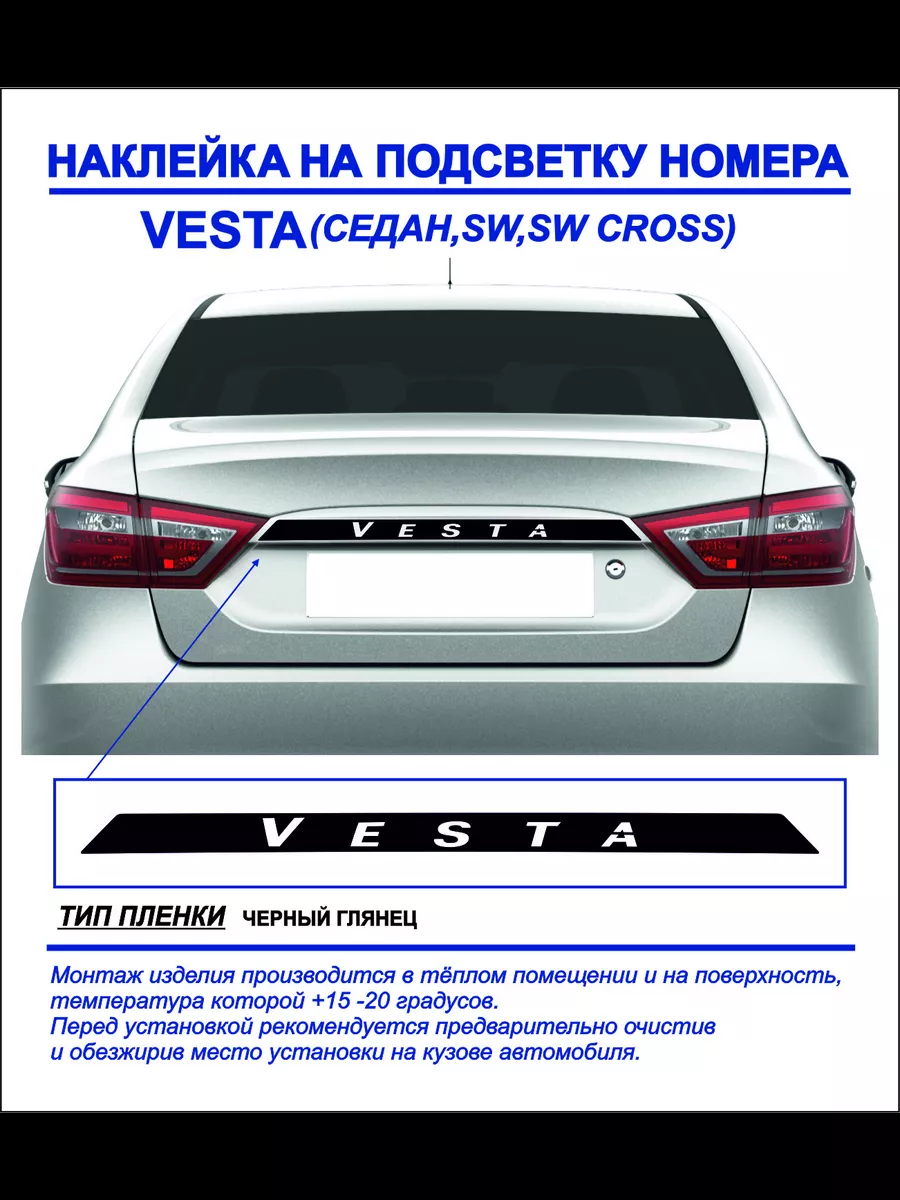 Наклейка на подсветку номераVesta (черный глянец) 1шт