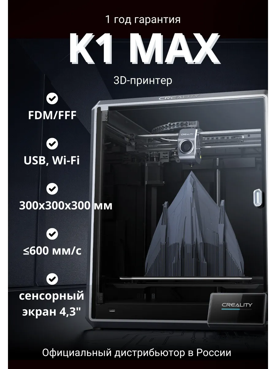 3D Принтер Creality3D K1 Max Creality3D 179197049 купить за 77 800 ₽ в  интернет-магазине Wildberries