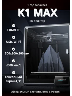 3D Принтер Creality3D K1 Max Creality3D 179197049 купить за 77 800 ₽ в интернет-магазине Wildberries