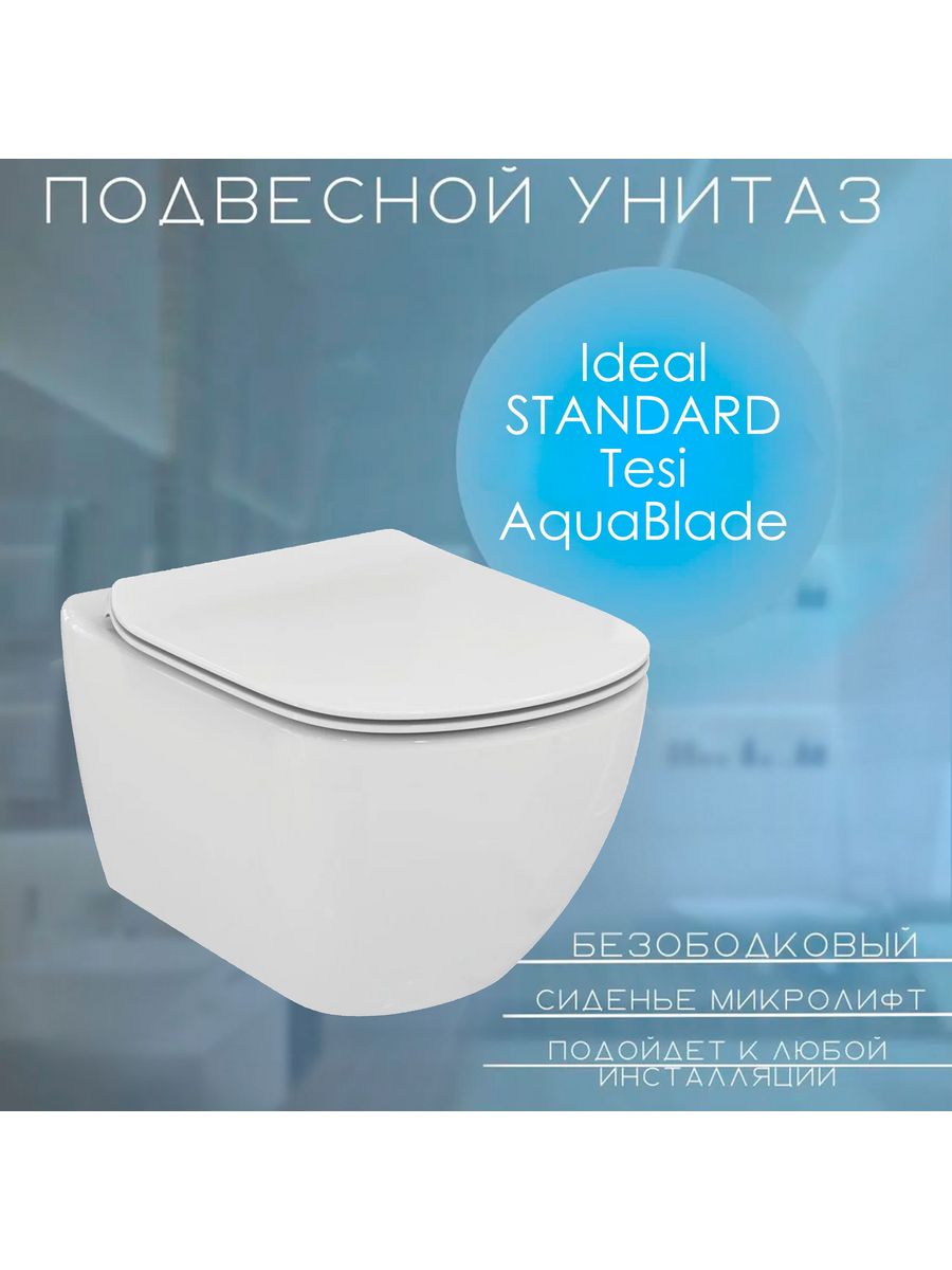 Tesi aquablade подвесной унитаз. Унитаз подвесной ideal Standard tesi AQUABLADE t007901. Теси АКВАБЛЕЙД безободковый. T007901 унитаз подвесной AQUABLADE (скрытый крепеж) Теси ideal Standard.