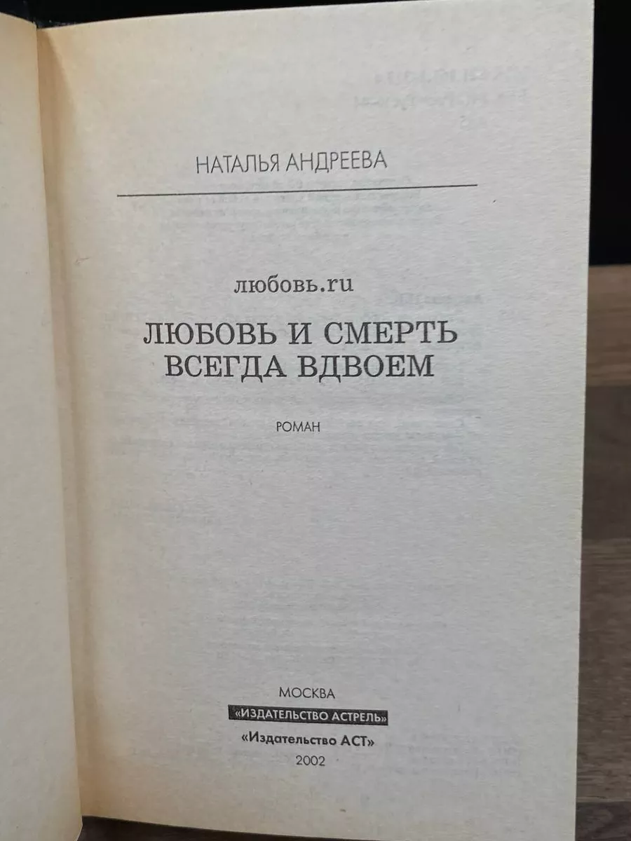 Любовь и смерть всегда вдвоем АСТ 179197864 купить в интернет-магазине  Wildberries