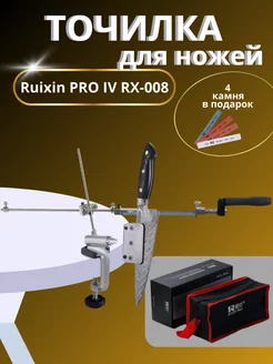 Набор для заточки Руиксин PRO IV RX-008 Knife Sharpener RUIXIN 179198586 купить за 2 804 ₽ в интернет-магазине Wildberries