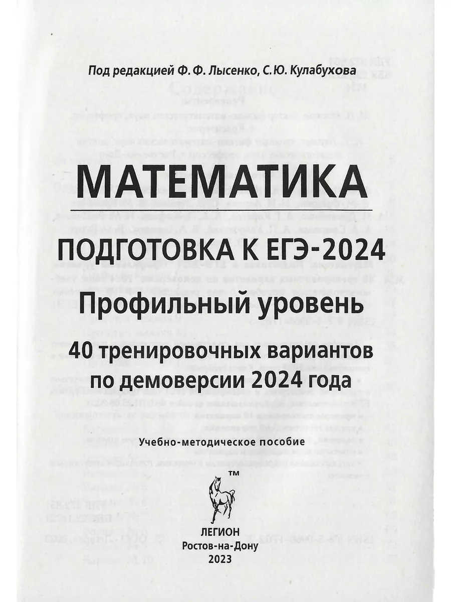 ЕГЭ-2024. Математика 40 трениров. вариантов. Профиль ЛЕГИОН 179198746  купить за 479 ₽ в интернет-магазине Wildberries