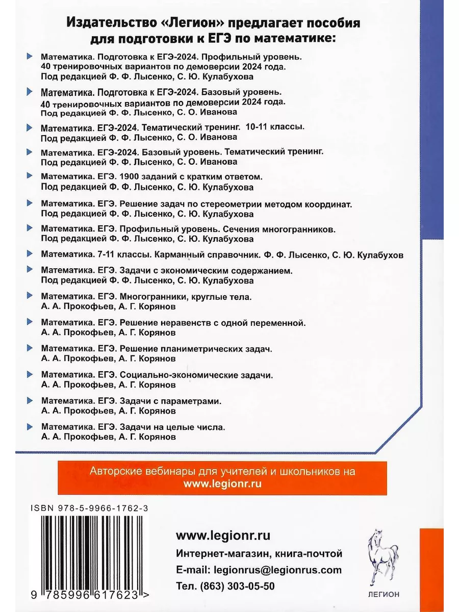 ЕГЭ-2024. Математика 40 трениров. вариантов. Профиль ЛЕГИОН 179198746  купить за 479 ₽ в интернет-магазине Wildberries