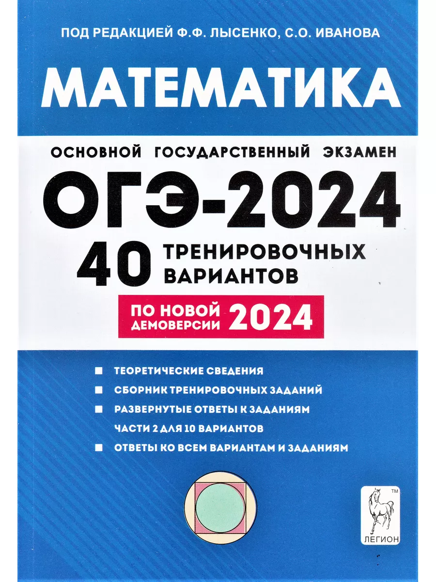 Математика. ОГЭ 2024. 40 вариантов Лысенко ЛЕГИОН 179199531 купить в  интернет-магазине Wildberries