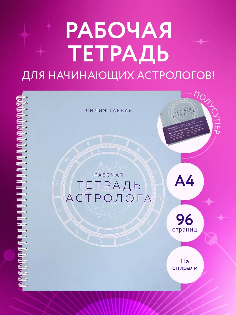 Тетрадь Астролога (рабочая тетрадь с техниками) А4 Эксмо 179200185 купить  за 567 ₽ в интернет-магазине Wildberries