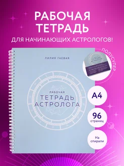 Тетрадь Астролога (рабочая тетрадь с техниками) А4 Эксмо 179200185 купить за 470 ₽ в интернет-магазине Wildberries