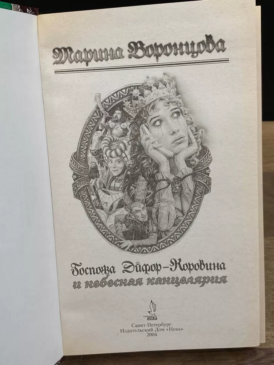 Госпожа Эйфор-Коровина и небесная канцелярия Нева 179200484 купить за 392 ₽  в интернет-магазине Wildberries